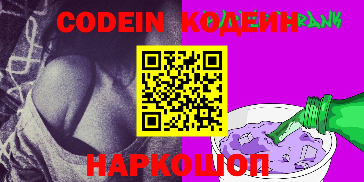 Кодеиновый сироп Lean Purple Drank  Вход с VPN  Бирск  Codein Purple Drank 